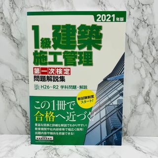 1級建築施工管理第一次検定問題解説集 2021年版(資格/検定)