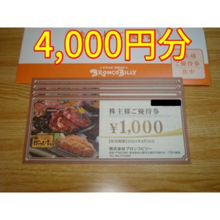 ブロンコビリー 株主優待 4000円分(レストラン/食事券)