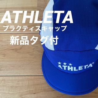 アスレタ(ATHLETA)の練習に新品ATHLETAアスレタキッズジュニアプラクティスキャップブルー子供帽子(ウェア)