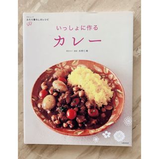 いっしょに作るカレー ふたり暮らしのレシピ(料理/グルメ)