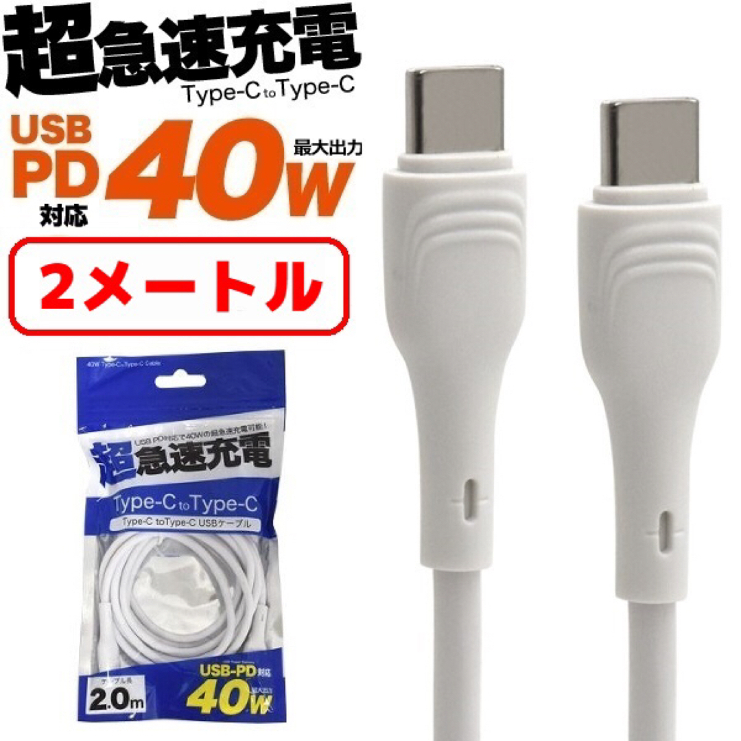 2m 40W Type-C to Type-Cケーブル 超急速充電 スマホ スマホ/家電/カメラのスマートフォン/携帯電話(バッテリー/充電器)の商品写真