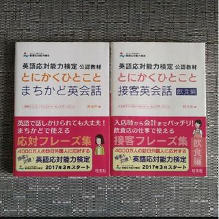 オウブンシャ(旺文社)の英語応対能力検定公認教材　とにかくひとこと　まちかど英会話・接客英会話　飲食編(資格/検定)