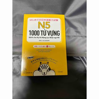 「はじめての日本語能力試験N5単語1000」英語．ベトナム語＋赤シート(語学/参考書)