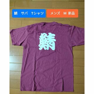 漢字 Tシャツ「鯖」(さば) 新品 M(胸囲88～96) 新品 綿100%(Tシャツ/カットソー(半袖/袖なし))