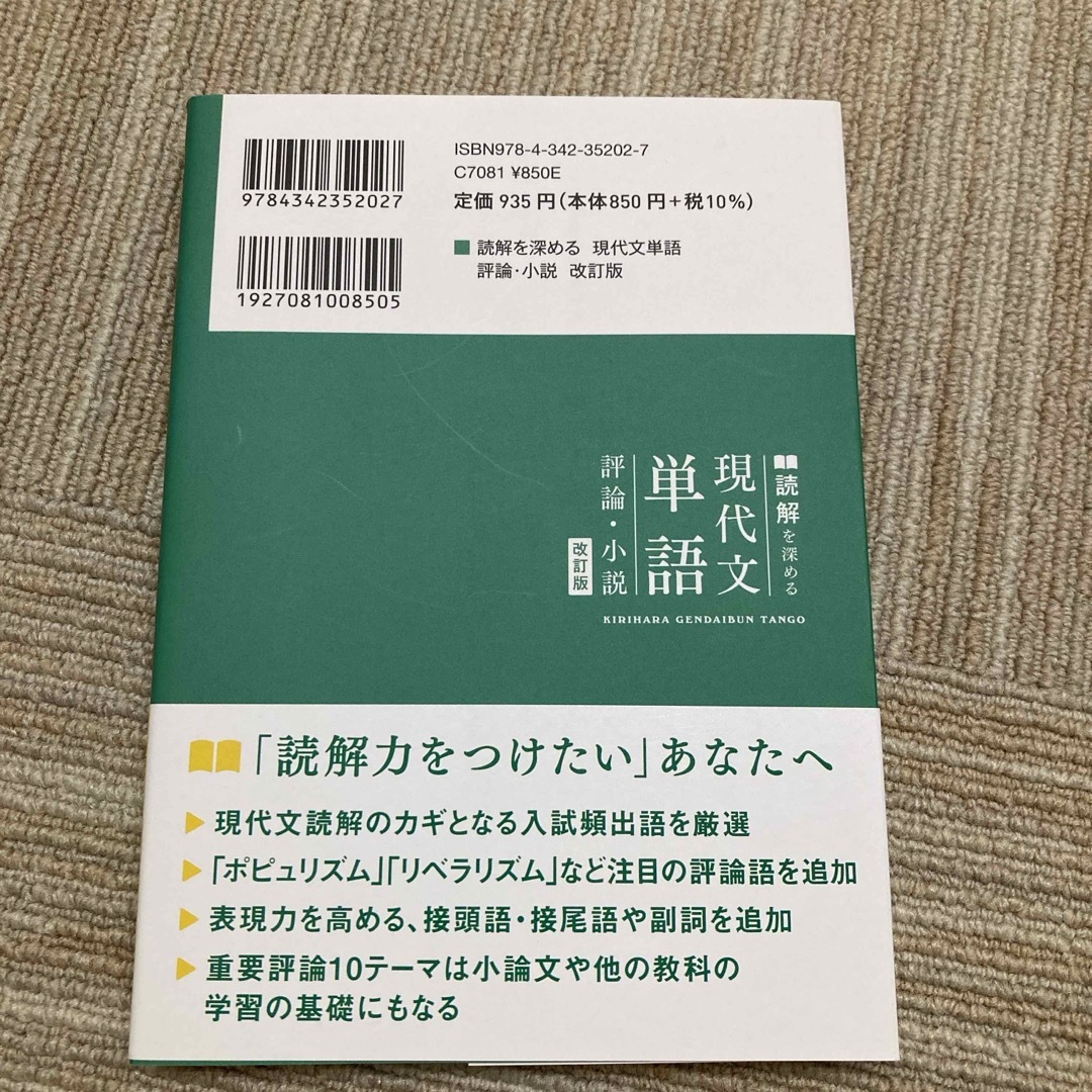 読解を深める現代文単語評論・小説 エンタメ/ホビーの本(語学/参考書)の商品写真