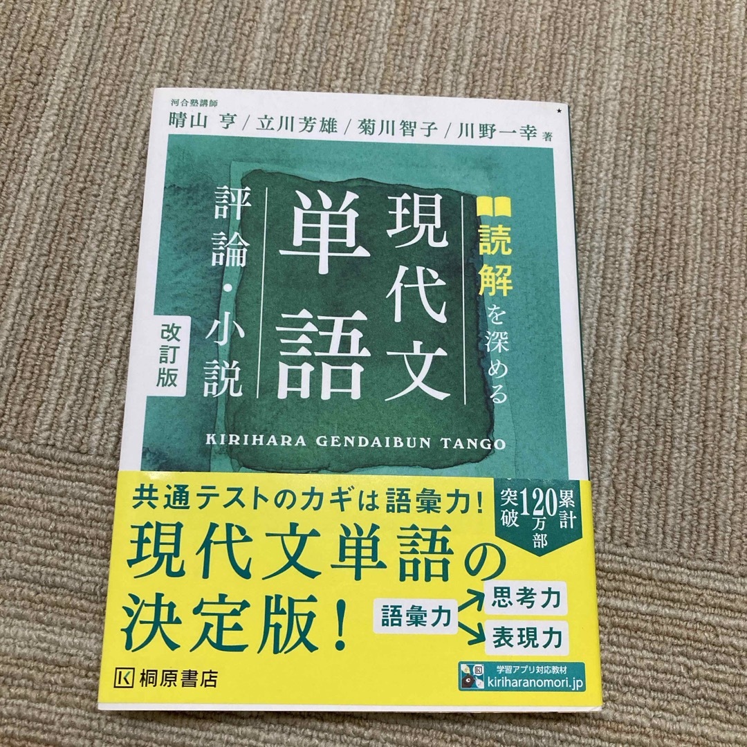 読解を深める現代文単語評論・小説 エンタメ/ホビーの本(語学/参考書)の商品写真