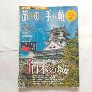 旅の手帖 2018年 12月号 訳あり注意　ゆうパケットポストにて発送　送料無料(趣味/スポーツ)