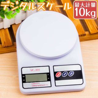 【匿名配送】デジタルスケール 1g～10kg ホワイト 電子秤 はかり 電池式(調理道具/製菓道具)