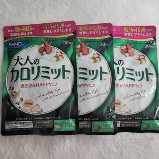 ファンケル(FANCL)のFANCL　大人のカロリミット　30回分×3(ダイエット食品)