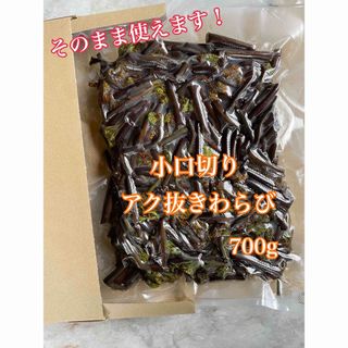 小口切り☆アク抜きわらび　700g(野菜)