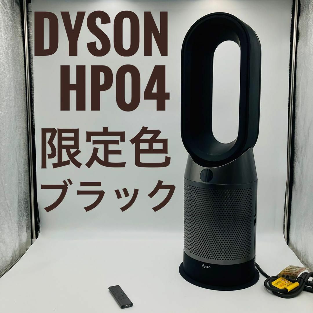 Dyson(ダイソン)の【美品】Dyson ダイソン HOT+CooL HP04羽根なし扇風機 ブラック スマホ/家電/カメラの冷暖房/空調(扇風機)の商品写真