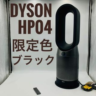 ダイソン(Dyson)の【美品】Dyson ダイソン HOT+CooL HP04羽根なし扇風機 ブラック(扇風機)