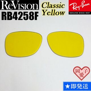 レイバン(Ray-Ban)の【ReVision】リビジョン　RB4258F　交換レンズ　クラシックイエロー(サングラス/メガネ)