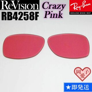 レイバン(Ray-Ban)の【ReVision】リビジョン　RB4258F　交換レンズ　クレイジーピンク(サングラス/メガネ)