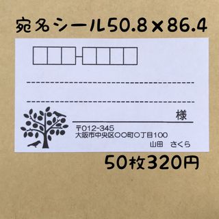 モノクロの木宛名シール50枚(宛名シール)