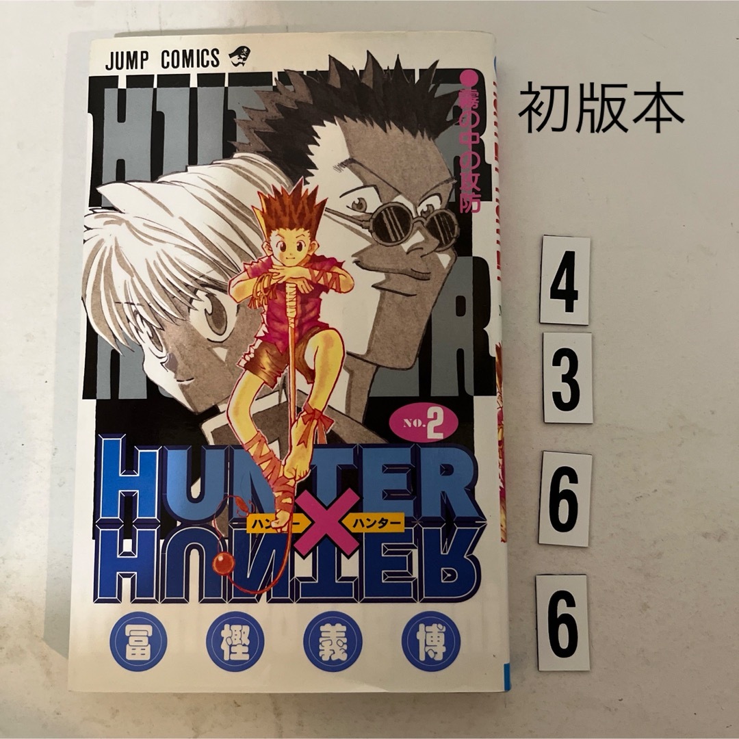 集英社(シュウエイシャ)の初版本★匿名配送★ＨＵＮＴＥＲ×ＨＵＮＴＥＲ　2巻 エンタメ/ホビーの漫画(その他)の商品写真