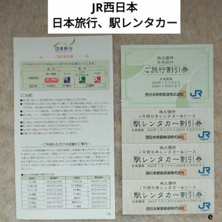 e　２種類４枚　日本旅行　駅レンタカー　JR西日本グループ株主優待券(その他)