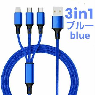 3in1 充電ケーブル ブルー 急速充電 iPhone USBケーブル スマホ(バッテリー/充電器)