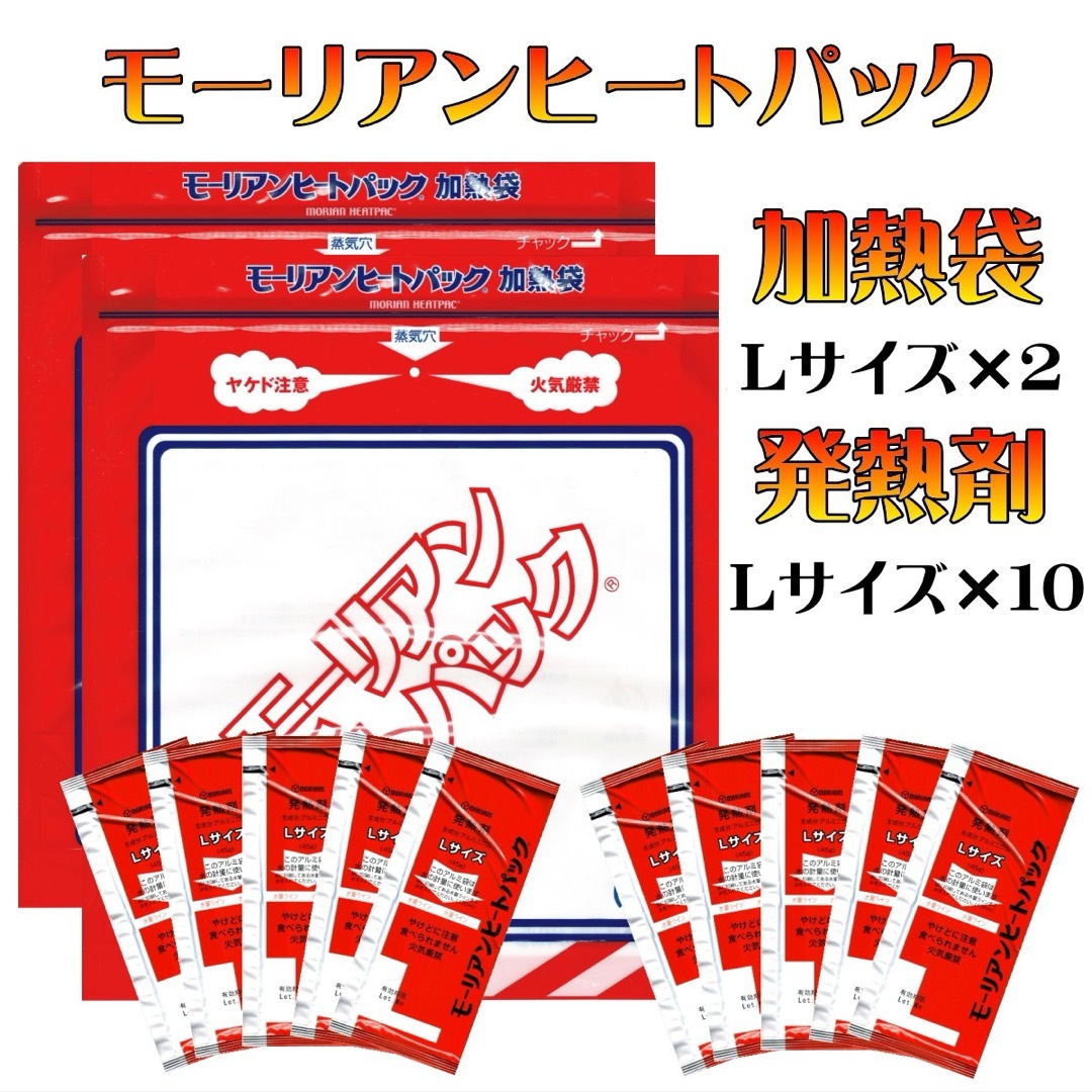 長期保存 日本製 モーリアンヒートパック 加熱袋L 2枚 発熱剤L10個セット インテリア/住まい/日用品の日用品/生活雑貨/旅行(防災関連グッズ)の商品写真