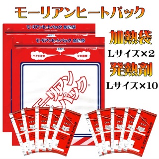 長期保存 日本製 モーリアンヒートパック 加熱袋L 2枚 発熱剤L10個セット(防災関連グッズ)