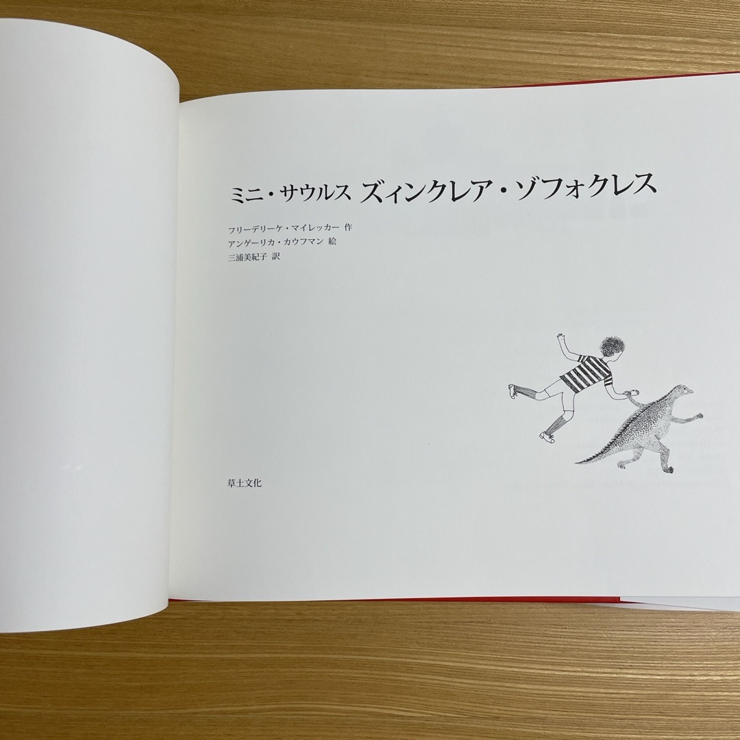 ミニ・サウルス　ズィンクレア・ゾフォクレス エンタメ/ホビーの本(絵本/児童書)の商品写真