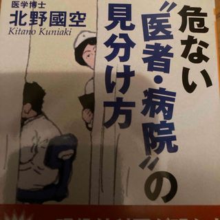 危ない“医者・病院”の見分け方(その他)