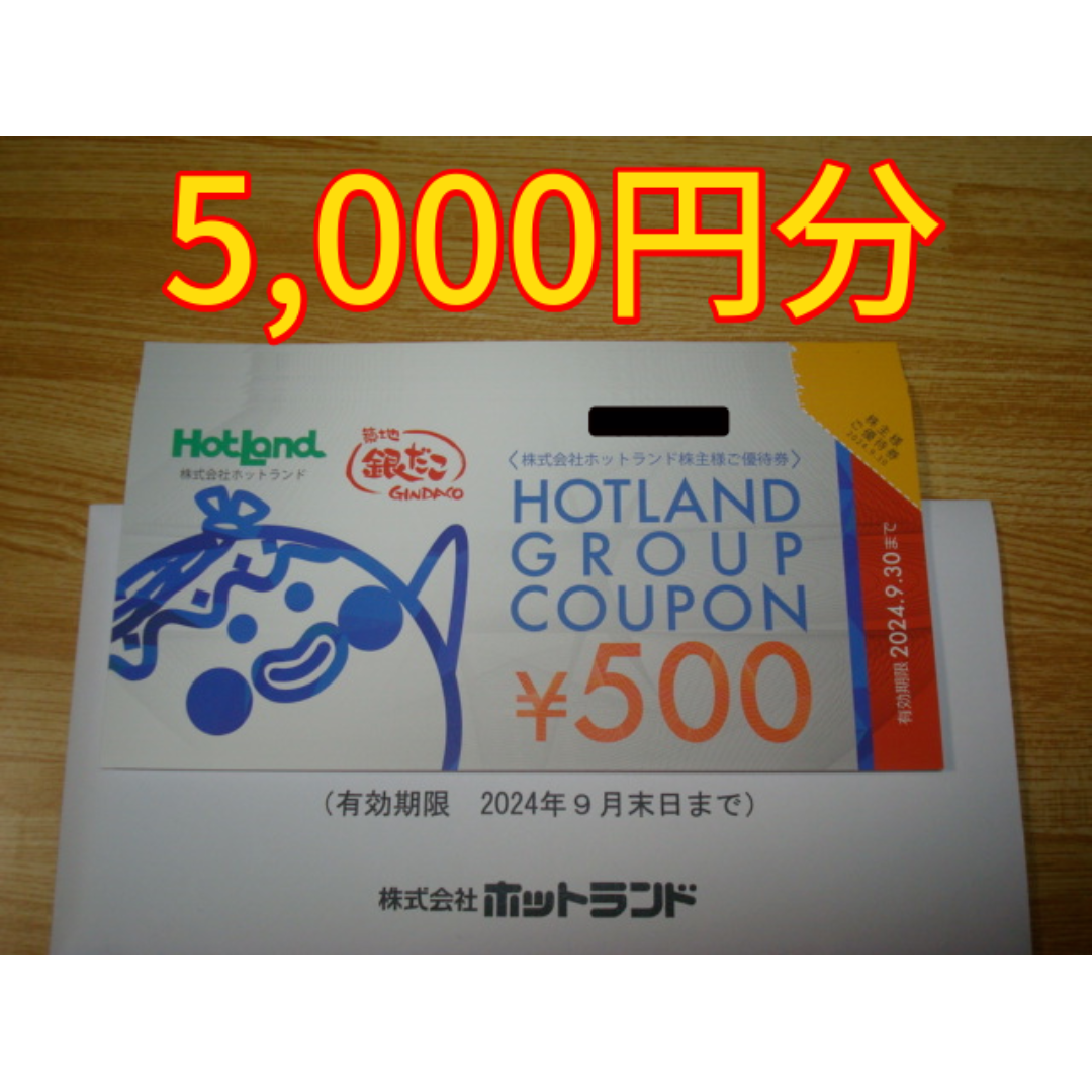 ホットランド 株主優待 5000円分 銀だこ チケットの優待券/割引券(フード/ドリンク券)の商品写真