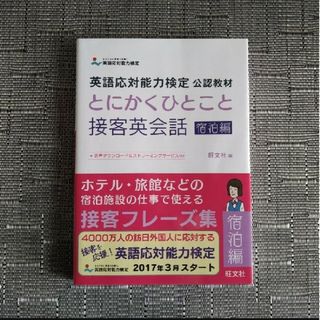 オウブンシャ(旺文社)のほぼ未使用★英語応対能力検定公認教材　とにかくひとこと　接客英会話　宿泊編(資格/検定)