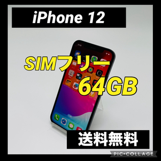 iPhone 12 ブラック 64 GB SIMフリー(スマートフォン本体)