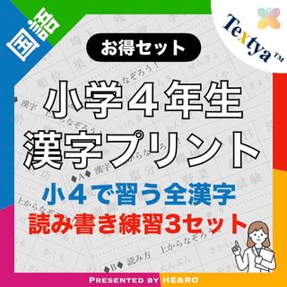 小学４年生全漢字練習プリント｜90ページ｜読み書き学習　★漢検・漢字テスト対策に