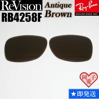 レイバン(Ray-Ban)の【ReVision】リビジョン　RB4258F　交換レンズ　アンティークブラウン(サングラス/メガネ)