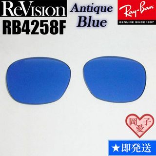 レイバン(Ray-Ban)の【ReVision】リビジョン　RB4258F　交換レンズ　アンティークブルー(サングラス/メガネ)