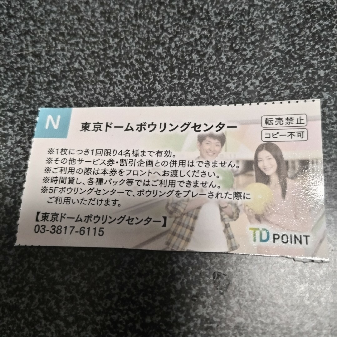 東京ドームボーリング　割引クーポン チケットの優待券/割引券(その他)の商品写真