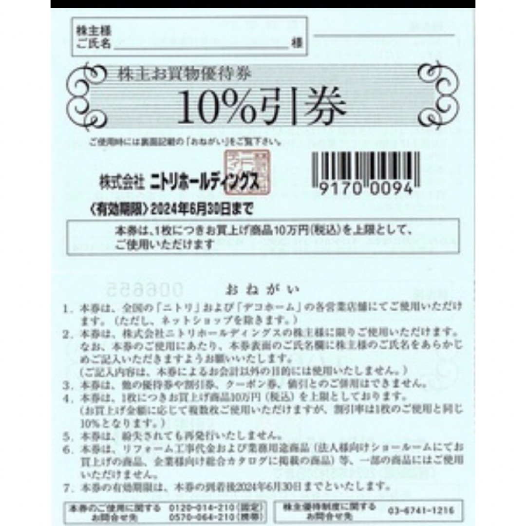 ニトリ　株主優待券　❺ チケットの優待券/割引券(ショッピング)の商品写真
