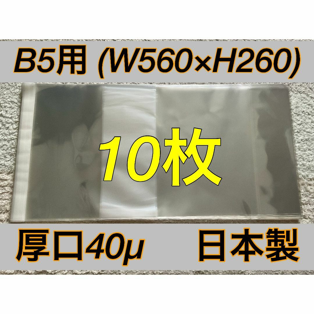 [10枚] 透明ブックカバー B5用 厚口40μ OPP 530x260 日本製 エンタメ/ホビーの本(その他)の商品写真