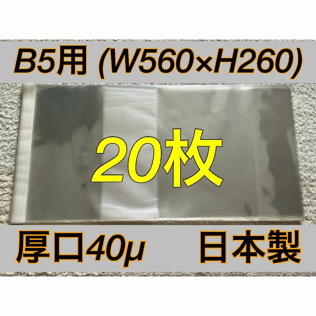 [20枚] 透明ブックカバー B5用 厚口40μ OPP 530x260 日本製 エンタメ/ホビーの本(その他)の商品写真