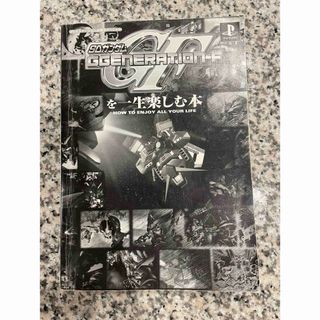 SDガンダム GジェネレーションFを一生楽しむ本 GENERATION 攻略本(趣味/スポーツ/実用)