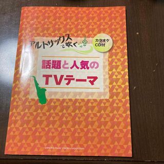 【GWセール】アルトサックスで吹く話題と人気のＴＶテ－マ(楽譜)