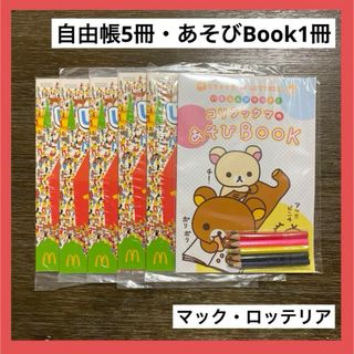 マクドナルド - マックじゆうちょう　ロッテリア　コリラックマのあそびBook 色鉛筆つき