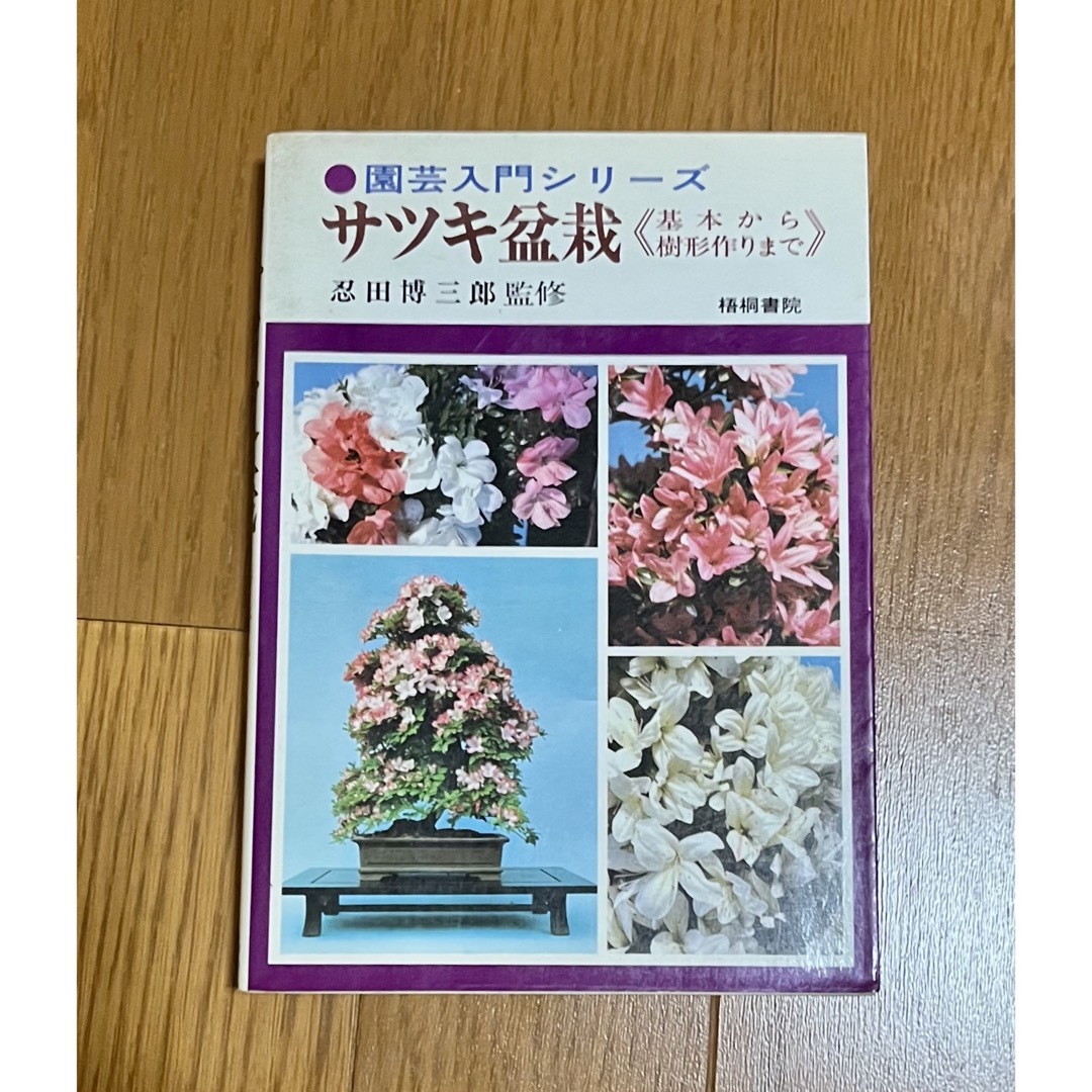 激安❗️盆栽  4冊 セット エンタメ/ホビーの本(その他)の商品写真