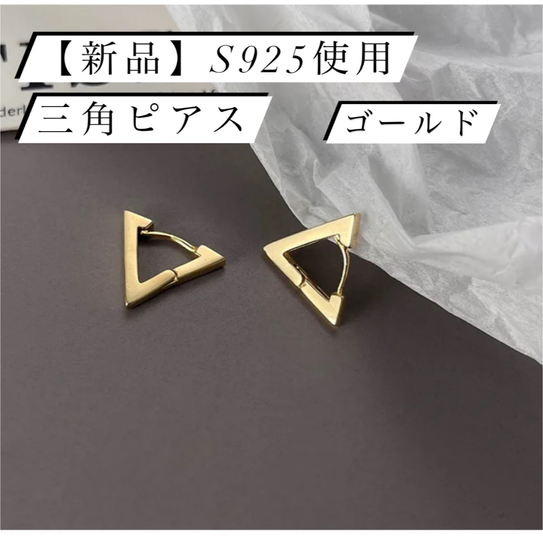 【新品】S925使用 三角 デザイン ピアス ゴールド 金 金属アレルギー対応 レディースのアクセサリー(ピアス)の商品写真