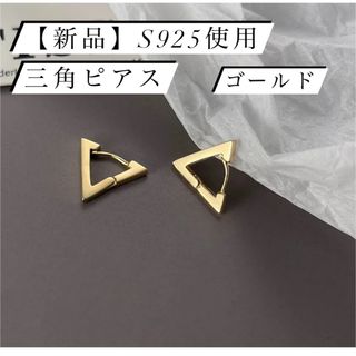 【新品】S925使用 三角 デザイン ピアス ゴールド 金 金属アレルギー対応(ピアス)