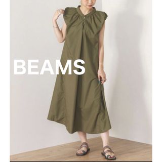 BEAMS ボリュームショルダータックワンピース  ロング オリーブ 新品 