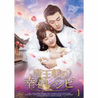 中国ドラマ　 唐王朝の幸せレシピ　DVD全話セット(TVドラマ)