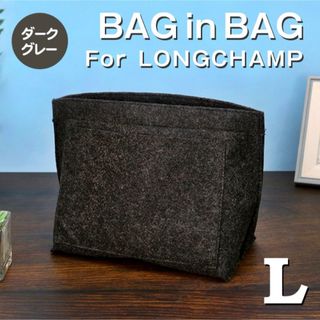 ロンシャン(LONGCHAMP)の【アイラ0826様】バッグインバッグ ロンシャン Lサイズ ダークグレー(トートバッグ)