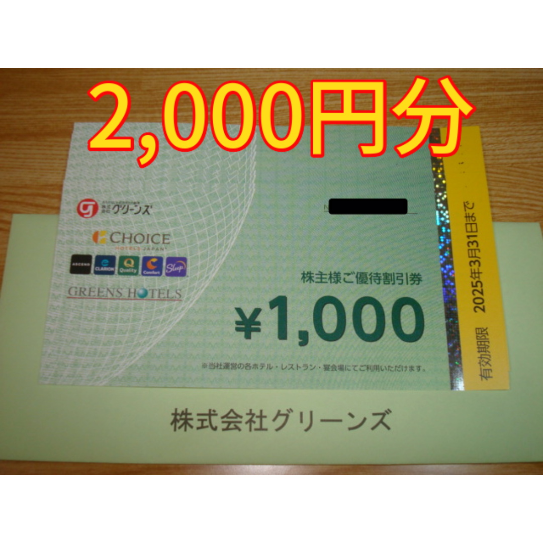 グリーンズ 株主優待 2000円分 宿泊 食事券 チケットの優待券/割引券(宿泊券)の商品写真