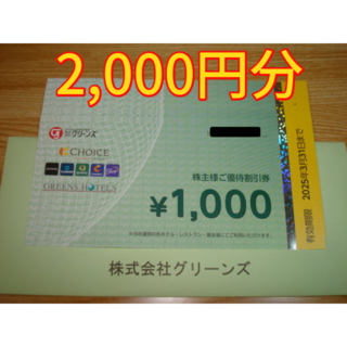 グリーンズ 株主優待 2000円分 宿泊 食事券(宿泊券)