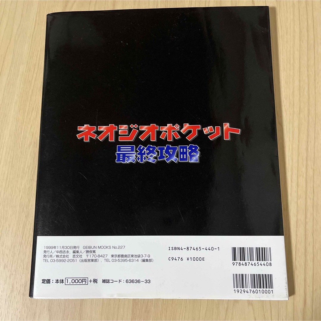 SNK(エスエヌケイ)のネオジオポケット最終攻略　攻略本 エンタメ/ホビーの本(趣味/スポーツ/実用)の商品写真