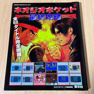 エスエヌケイ(SNK)のネオジオポケット最終攻略　攻略本(趣味/スポーツ/実用)