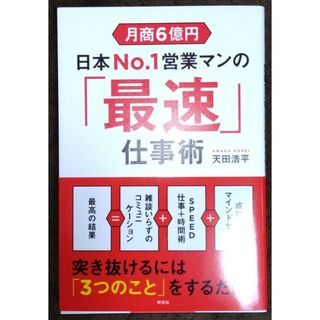 月商６億円日本Ｎｏ．１営業マンの「最速」仕事術(ビジネス/経済)